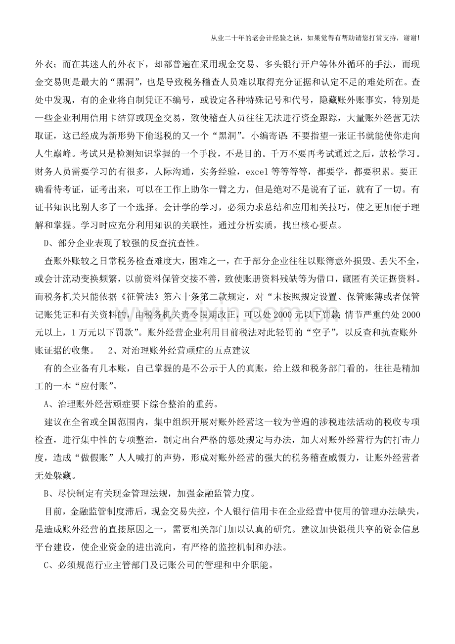 发现“账外账”的几种途径以及几点思考与建议【会计实务经验之谈】.doc_第2页