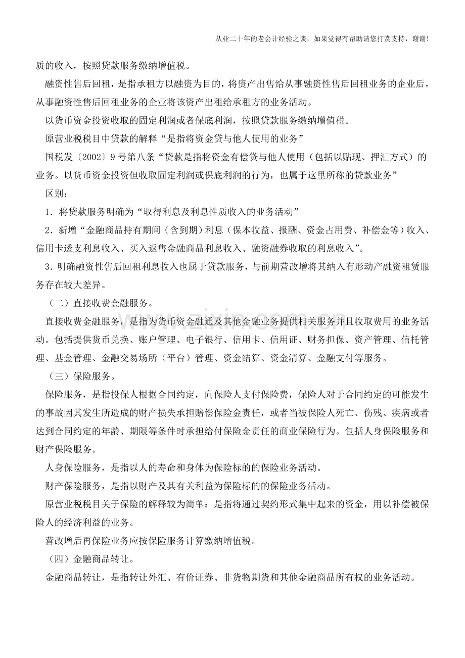 金融服务业营改增单篇解读(老会计人的经验).doc_第2页