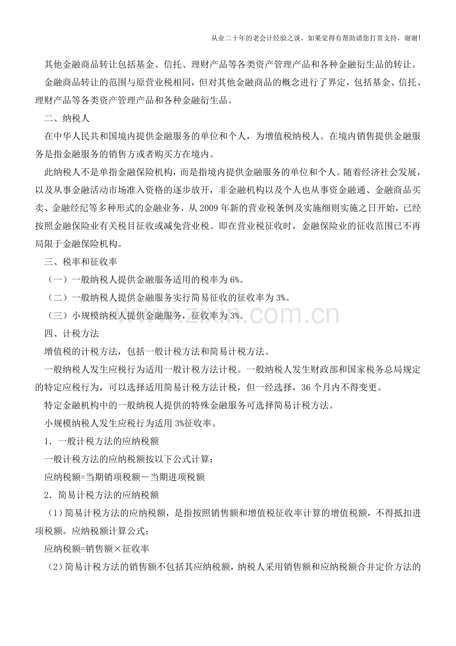 金融服务业营改增单篇解读(老会计人的经验).doc_第3页