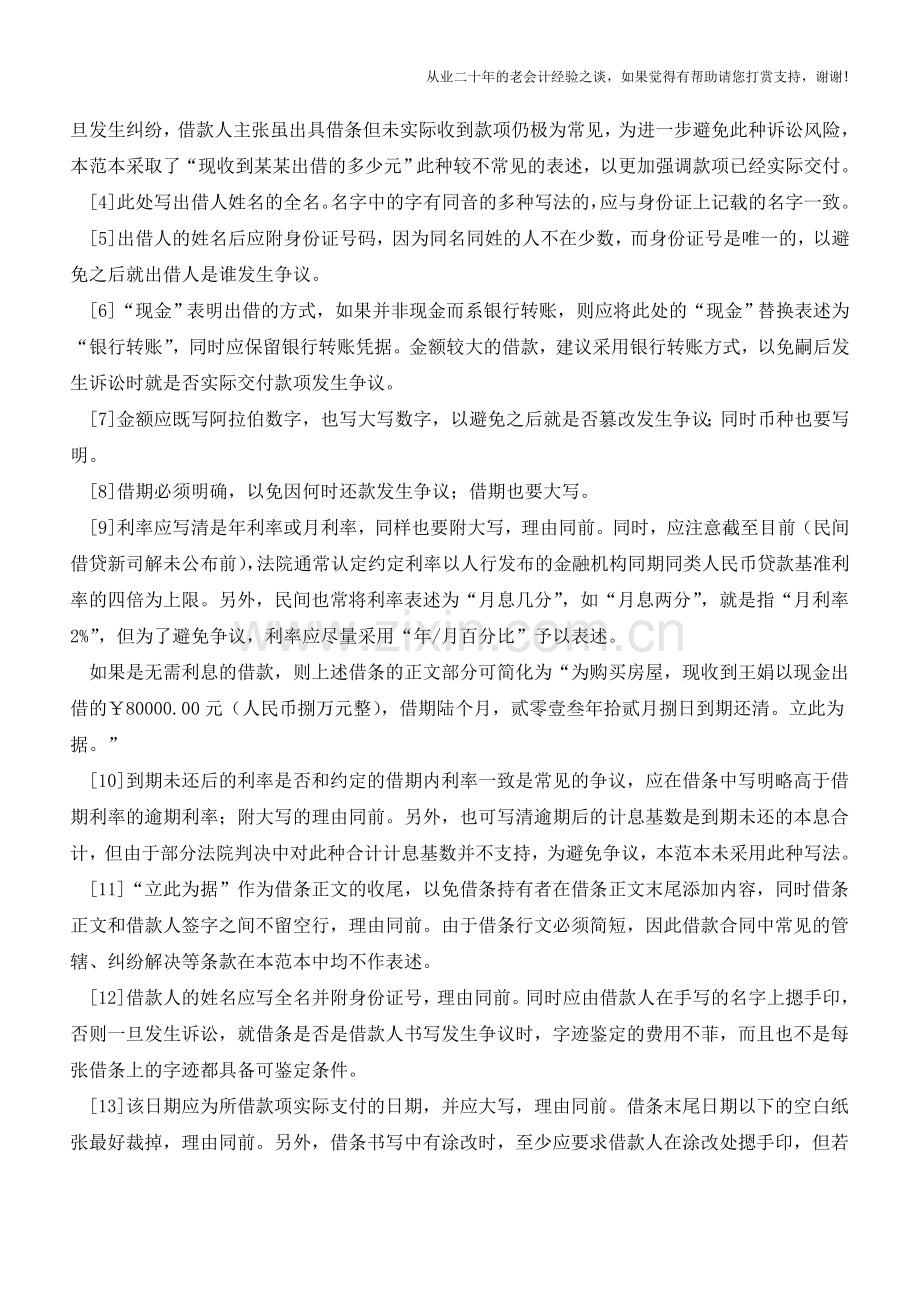 借条范本与书写借条注意事项【会计实务经验之谈】.doc_第2页