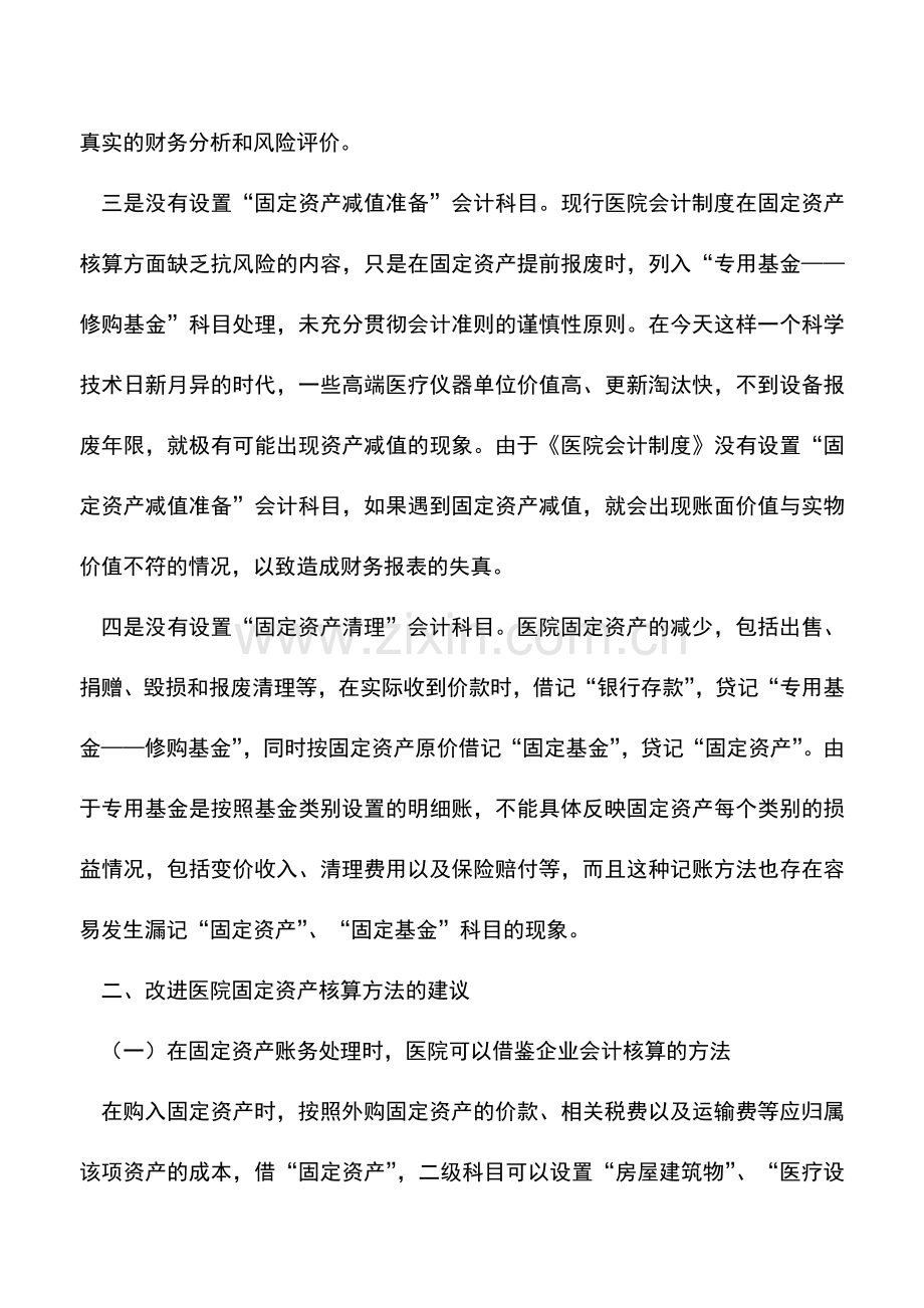 会计实务：浅谈医院固定资产的会计核算.doc_第3页