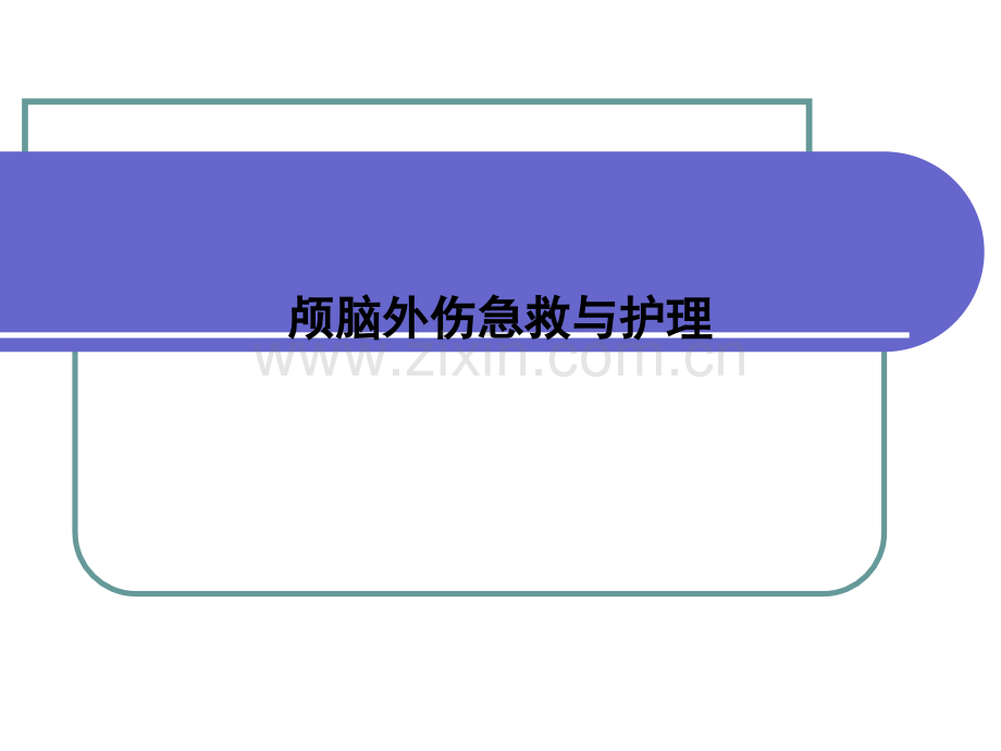 颅脑外伤急救与护理.ppt_第1页