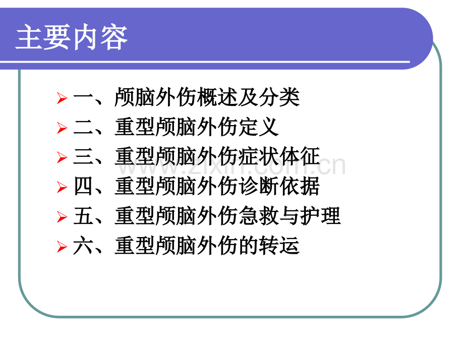 颅脑外伤急救与护理.ppt_第2页