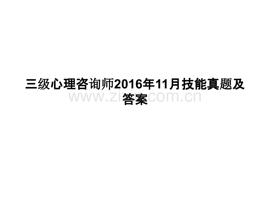 三级心理咨询师2016年11月技能真题及答案.pptx_第1页