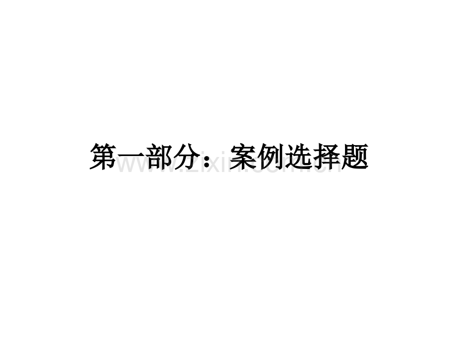 三级心理咨询师2016年11月技能真题及答案.pptx_第2页