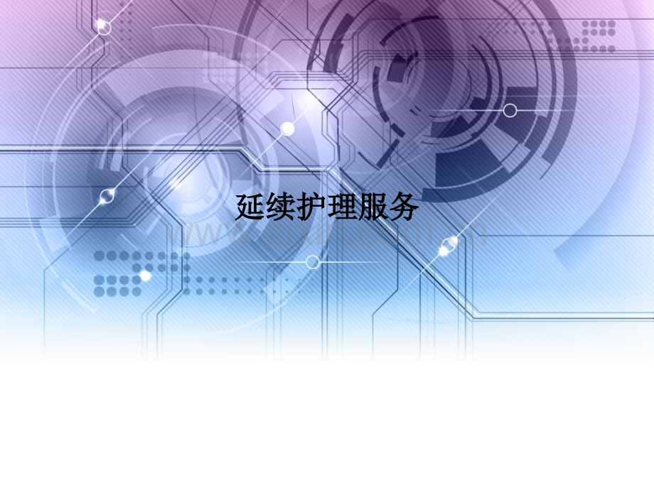 延续护理服务.ppt_第1页