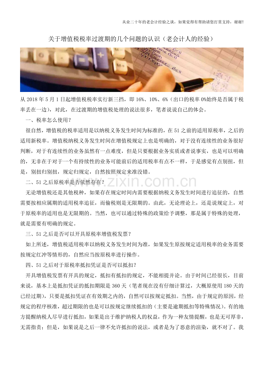 关于增值税税率过渡期的几个问题的认识(老会计人的经验).doc_第1页