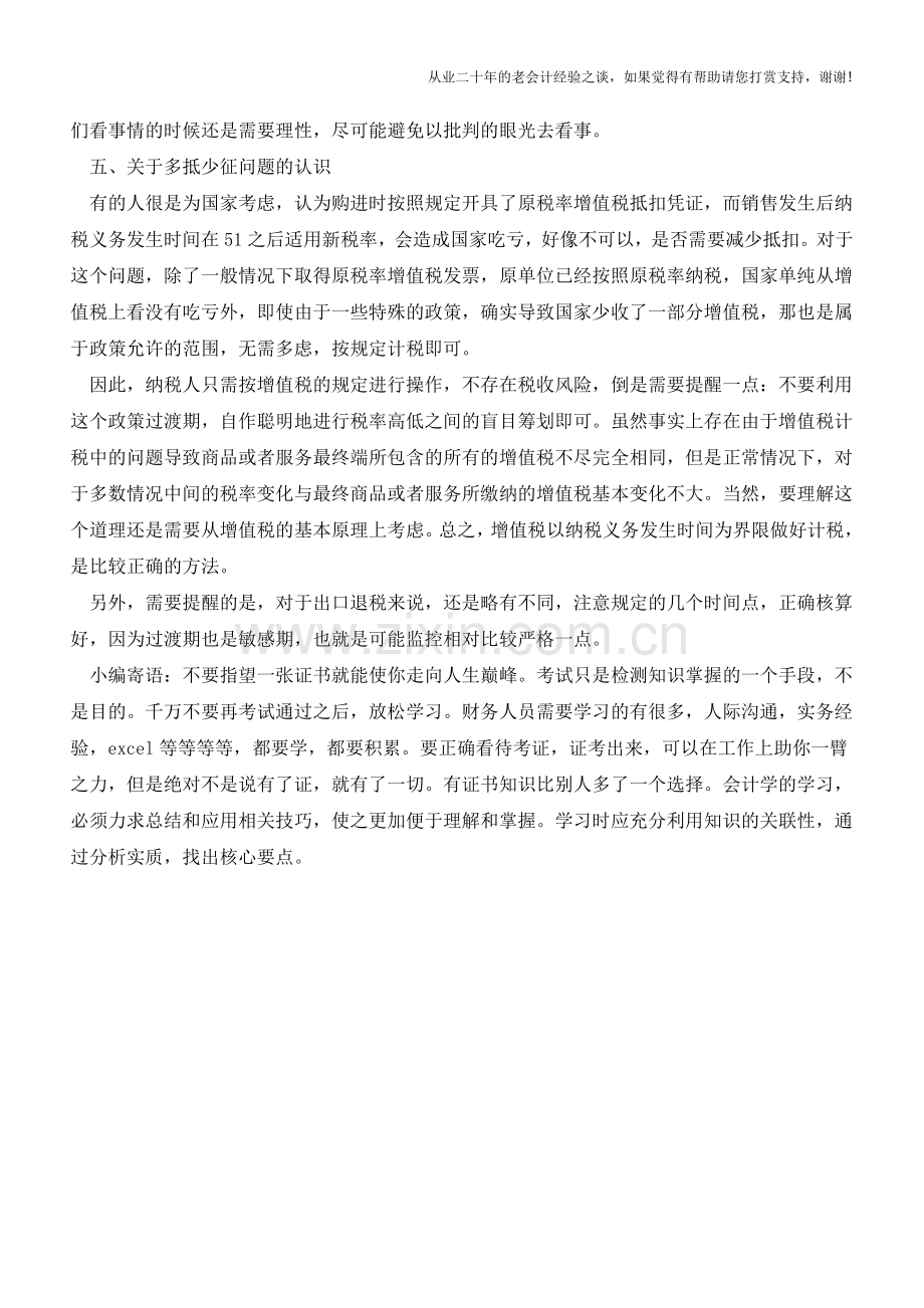 关于增值税税率过渡期的几个问题的认识(老会计人的经验).doc_第2页