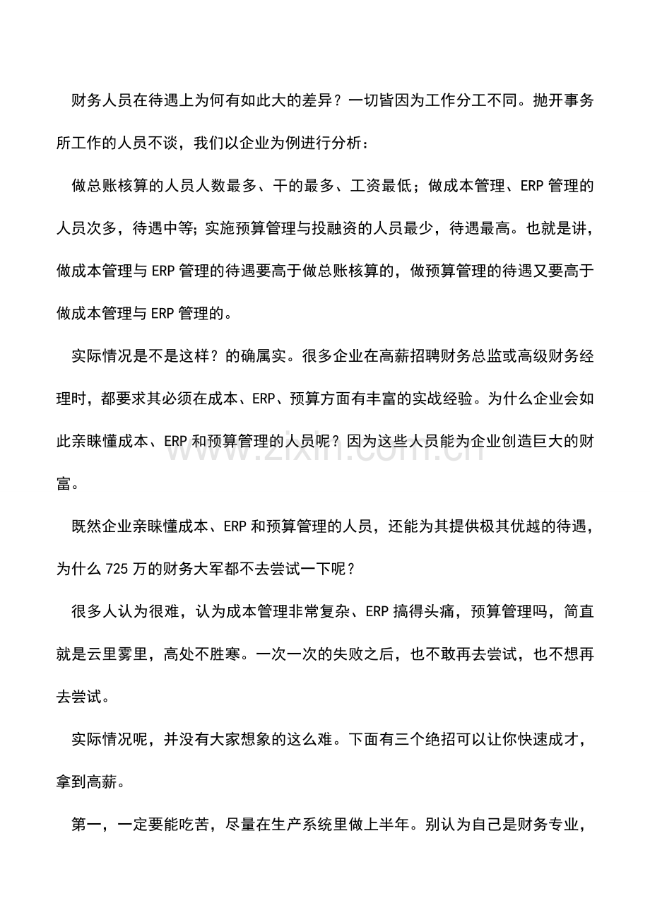 会计实务：财务人员如何快速脱颖而出并成才.doc_第2页