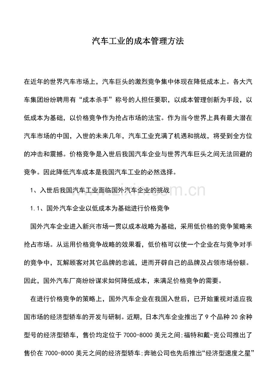 会计实务：汽车工业的成本管理方法.doc_第1页