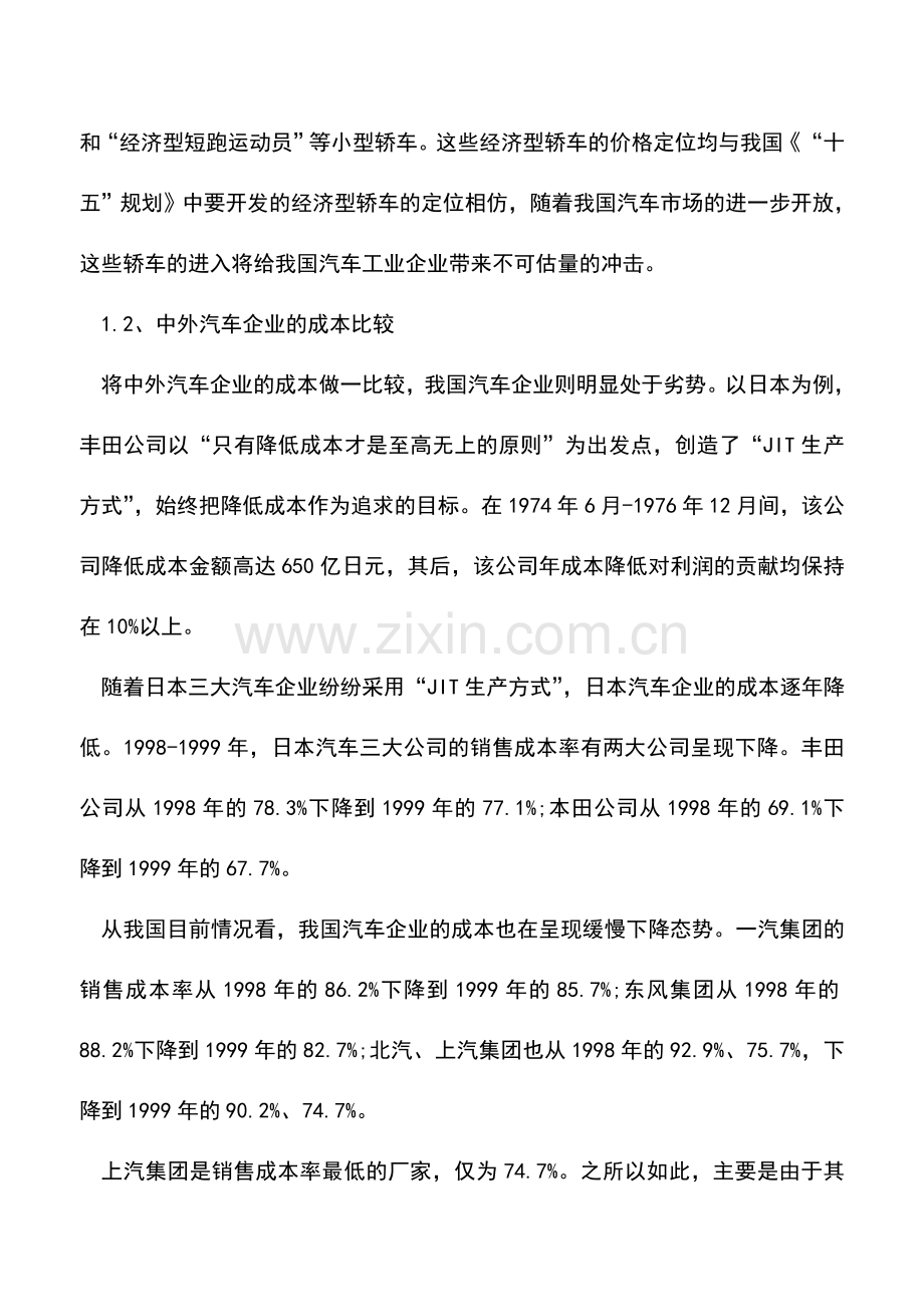 会计实务：汽车工业的成本管理方法.doc_第2页