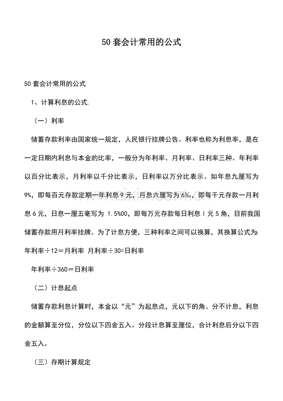 会计实务：50套会计常用的公式.doc_第1页