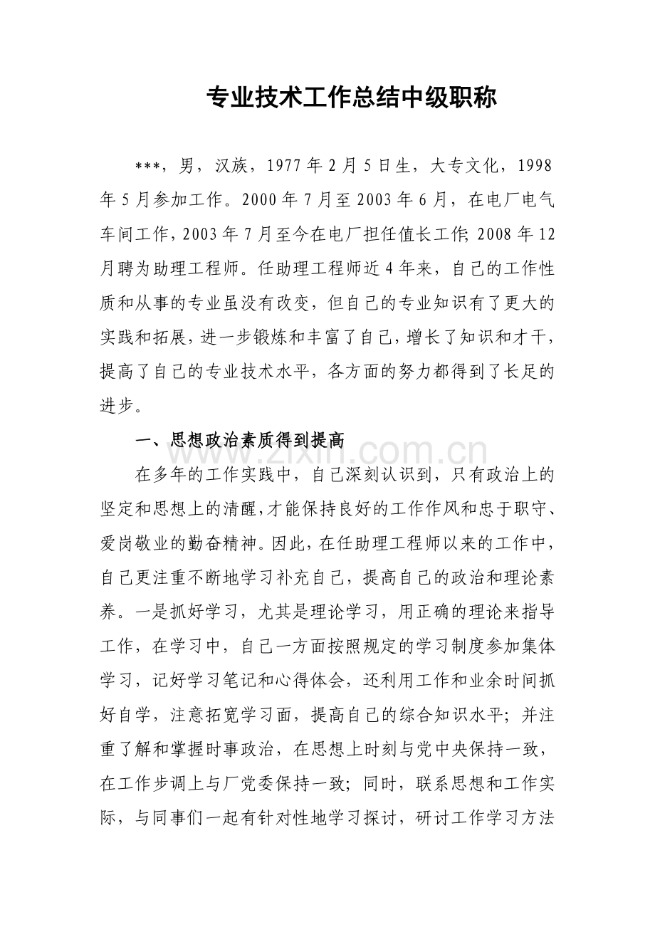 专业技术工作总结中级职称.doc_第1页