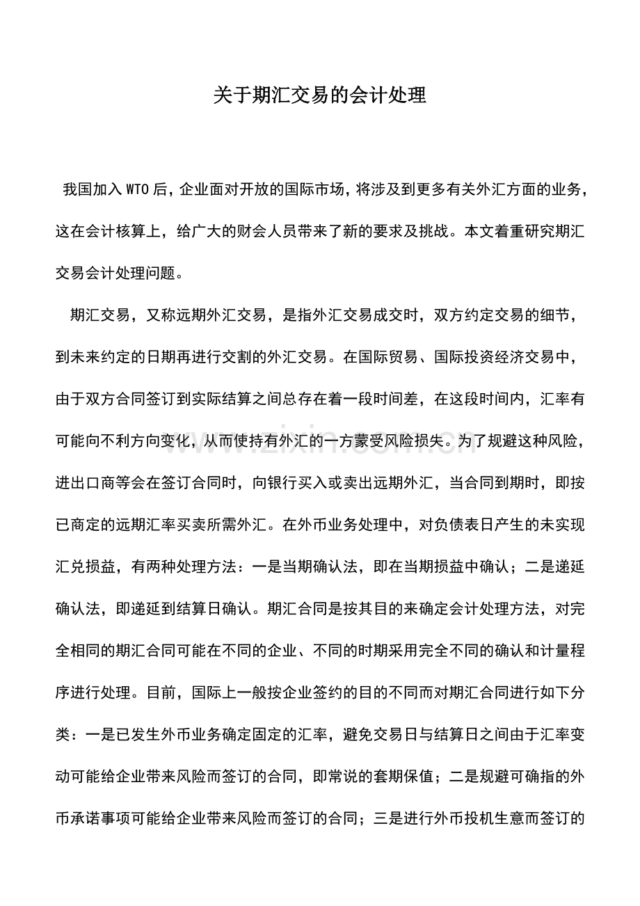 会计实务：关于期汇交易的会计处理-0.doc_第1页