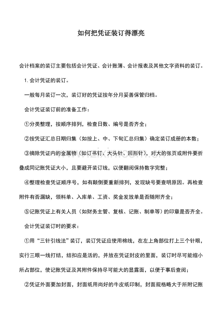 会计实务：如何把凭证装订得漂亮.doc_第1页