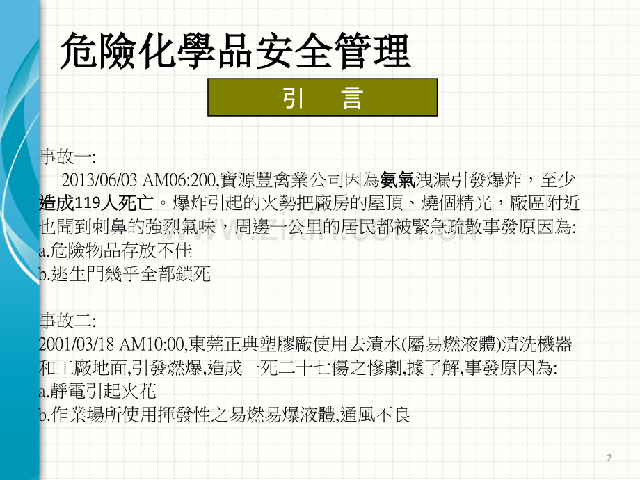 危险物品安全管理宣导PPT课件.ppt_第2页