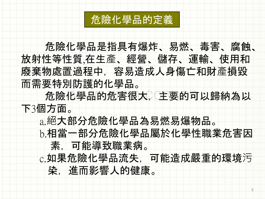 危险物品安全管理宣导PPT课件.ppt_第3页