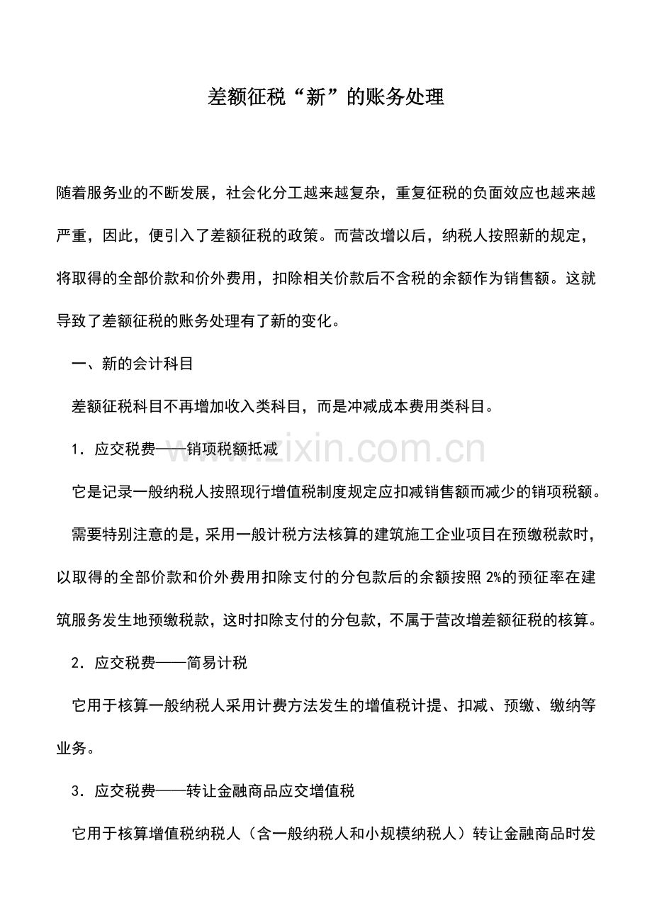 会计实务：差额征税“新”的账务处理.doc_第1页