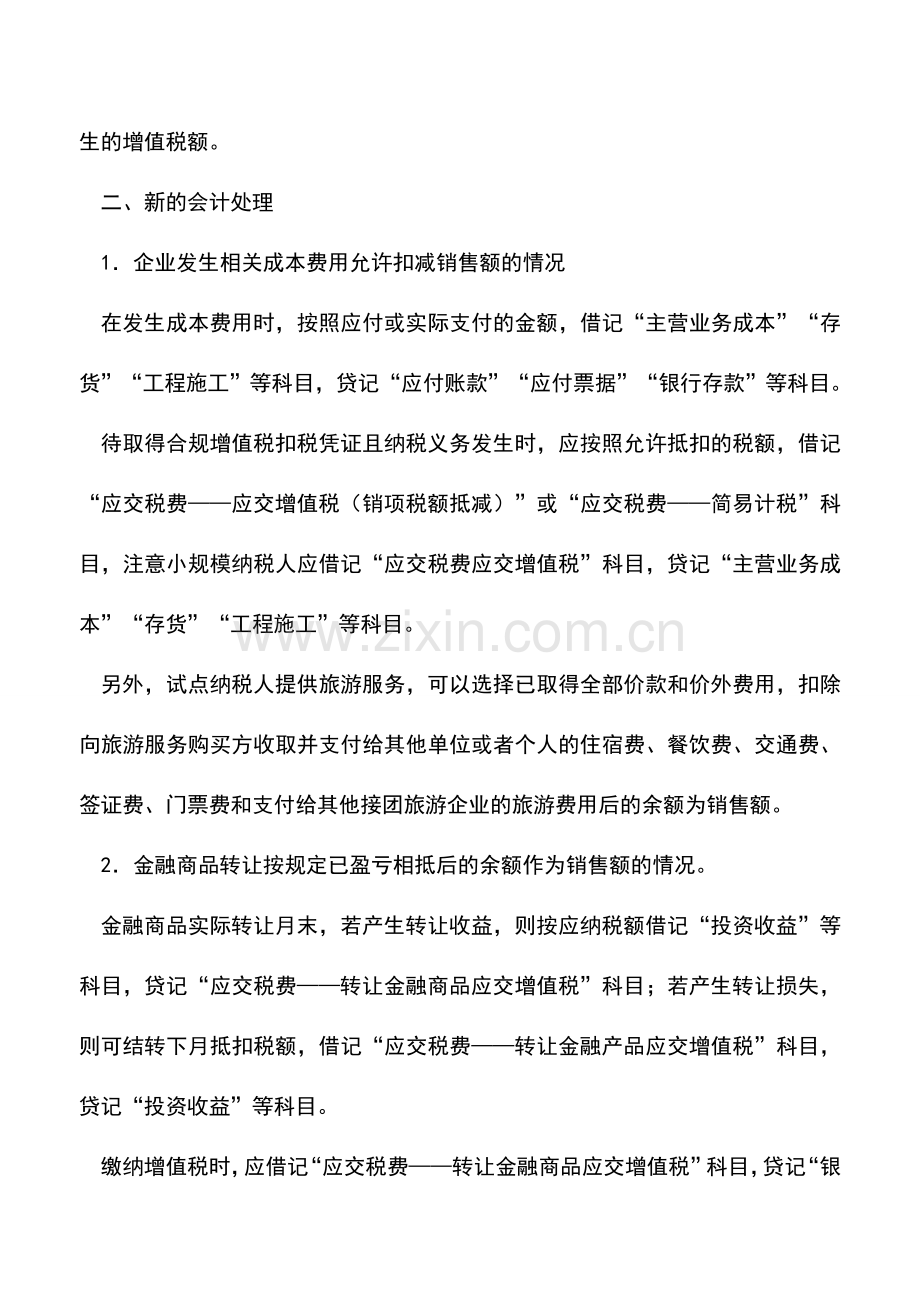 会计实务：差额征税“新”的账务处理.doc_第2页