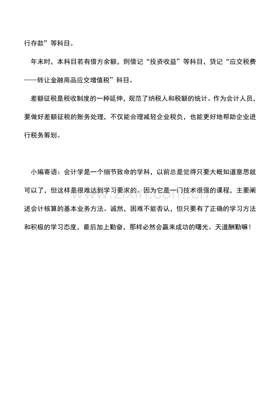 会计实务：差额征税“新”的账务处理.doc_第3页