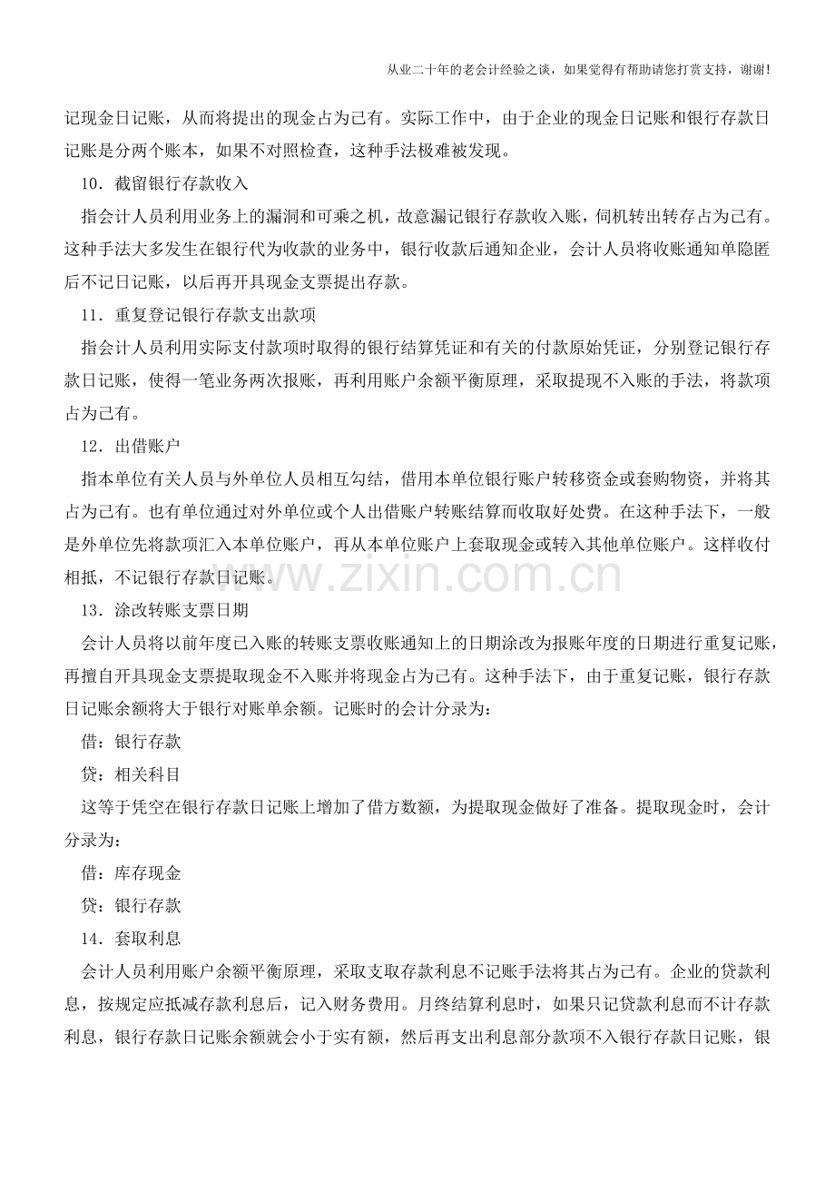 银行存款记账常见的错误分析【会计实务经验之谈】.doc_第3页