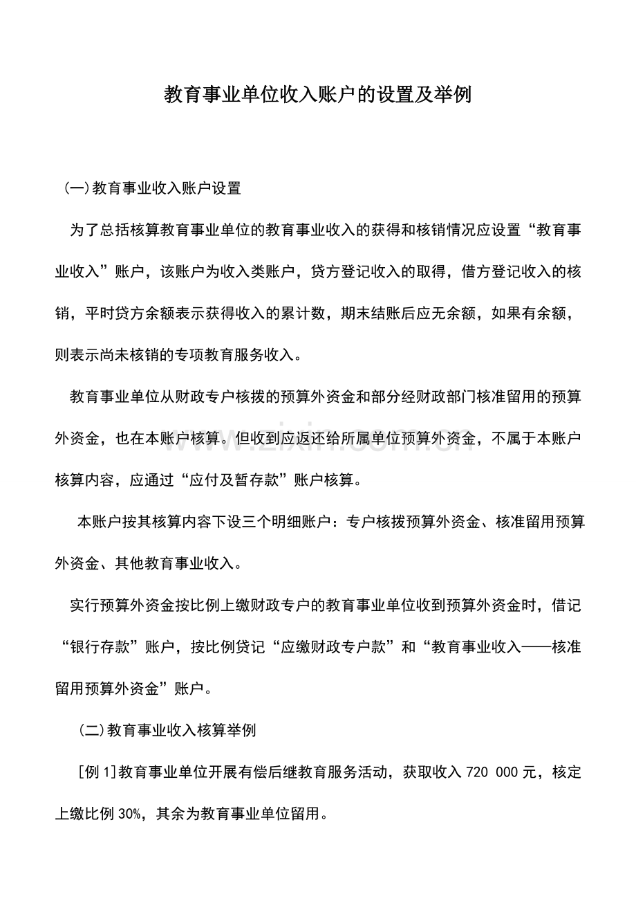 会计实务：教育事业单位收入账户的设置及举例.doc_第1页