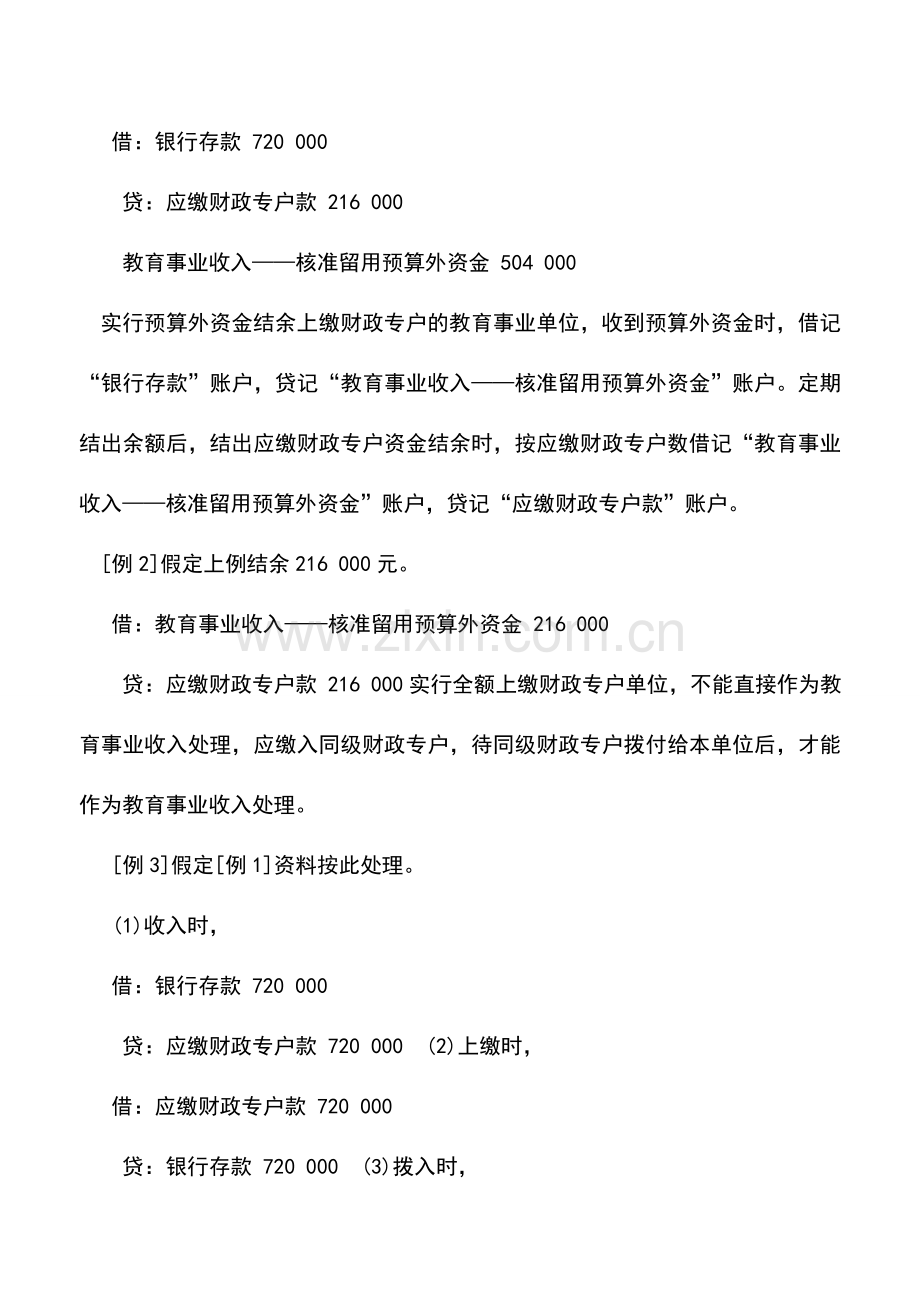 会计实务：教育事业单位收入账户的设置及举例.doc_第2页