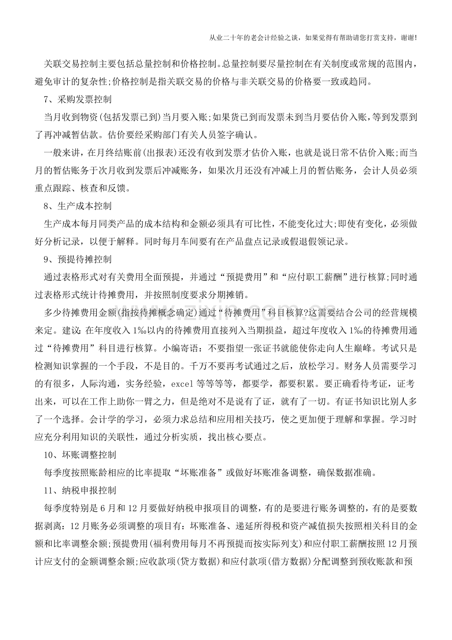 会计核算需注意的16个控制事项【会计实务经验之谈】.doc_第2页