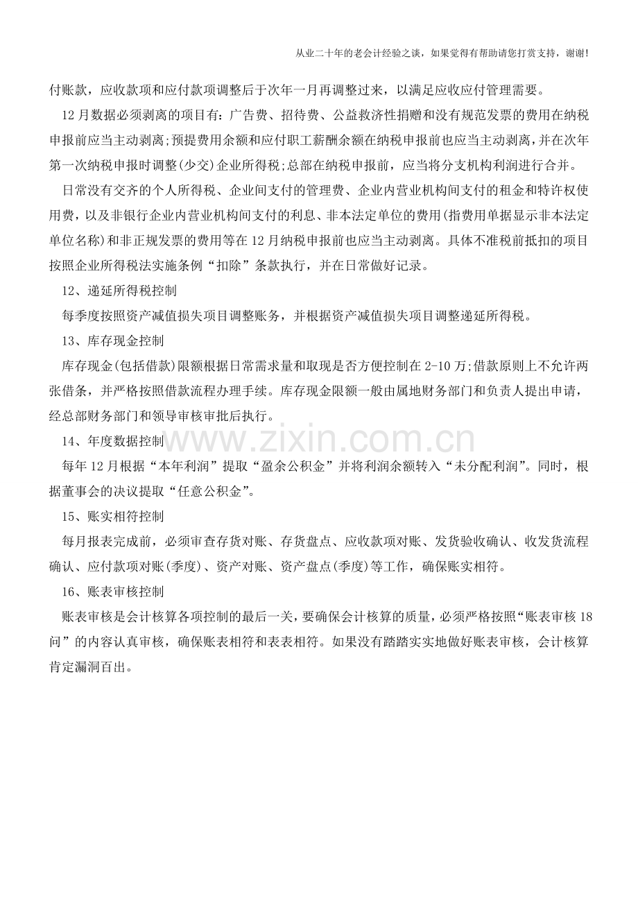 会计核算需注意的16个控制事项【会计实务经验之谈】.doc_第3页