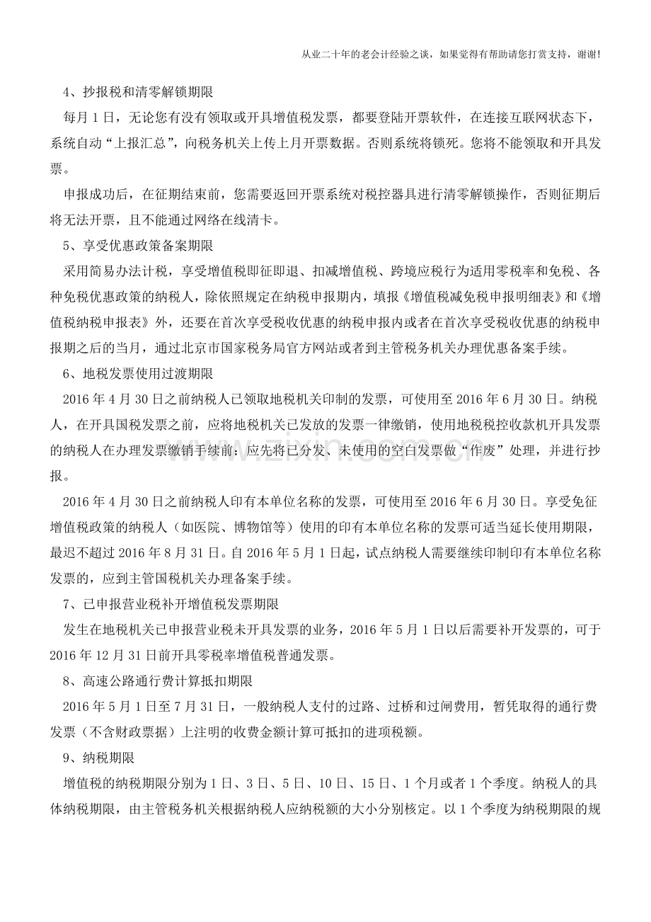 申报期到!营改增纳税人请牢记这9个税务事项的期限!(老会计人的经验).doc_第2页