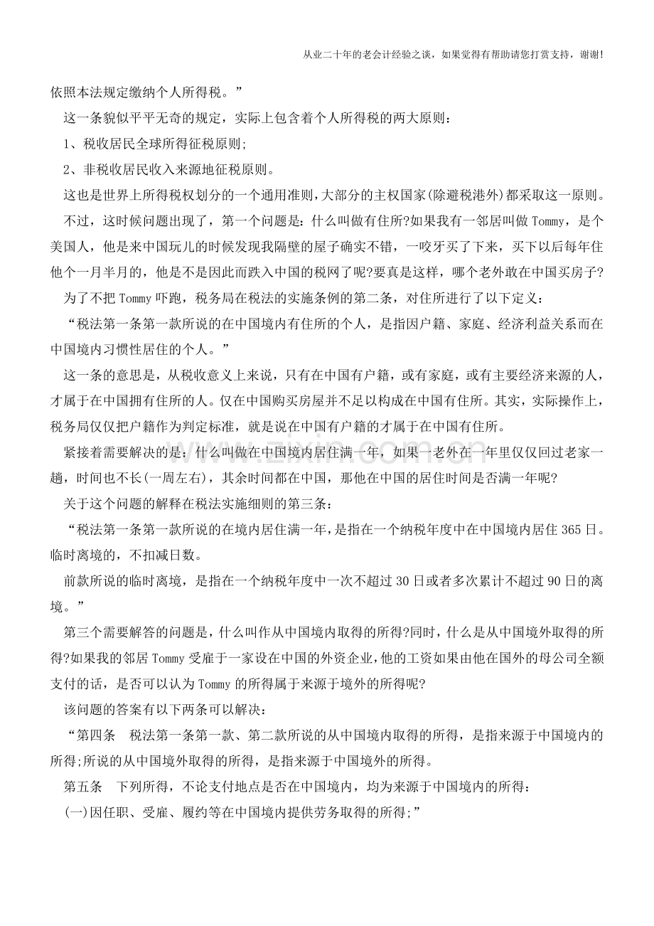 外籍人士个人所得税交税避税全解读(附案例分析)(老会计人的经验).doc_第2页