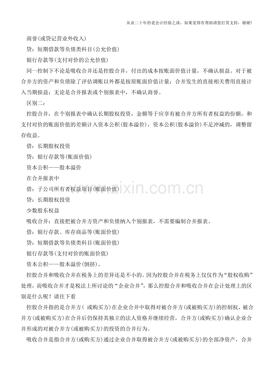 控股合并和吸收合并的区别是什么？【会计实务经验之谈】.doc_第2页