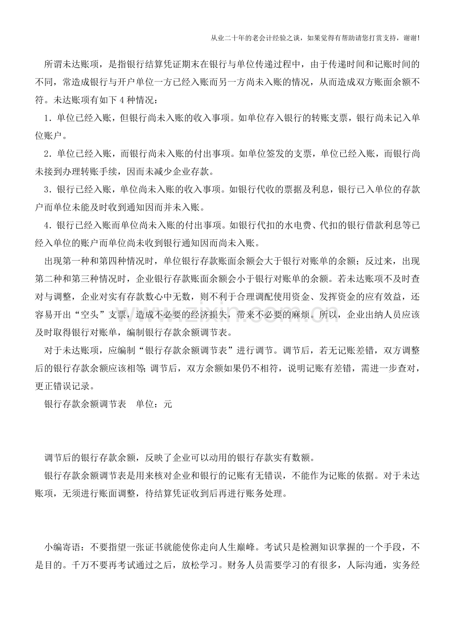 如何进行银行存款对账？【会计实务经验之谈】.doc_第2页