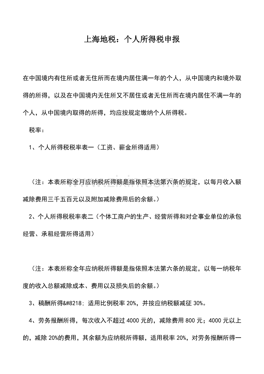 会计实务：上海地税：个人所得税申报.doc_第1页