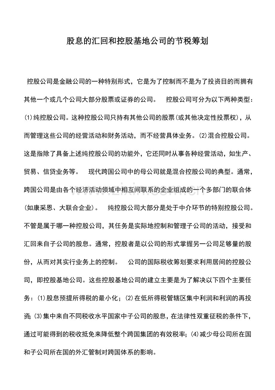 会计实务：股息的汇回和控股基地公司的节税筹划.doc_第1页