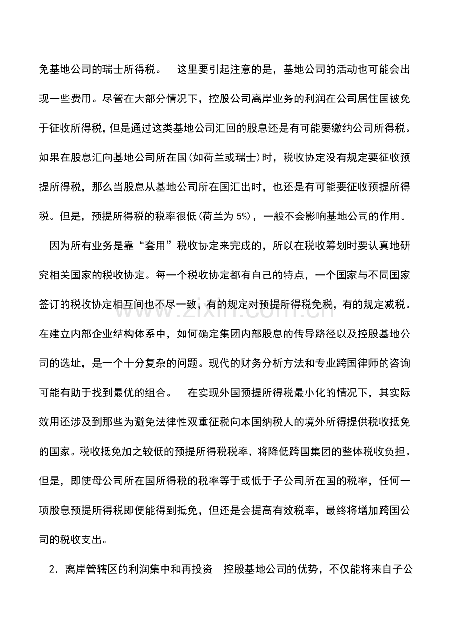 会计实务：股息的汇回和控股基地公司的节税筹划.doc_第3页