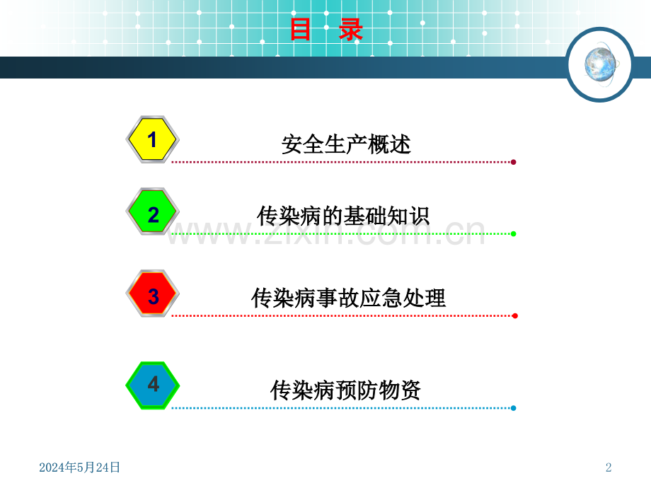 重大传染病预防基础知识幻灯片PPT课件.ppt_第2页