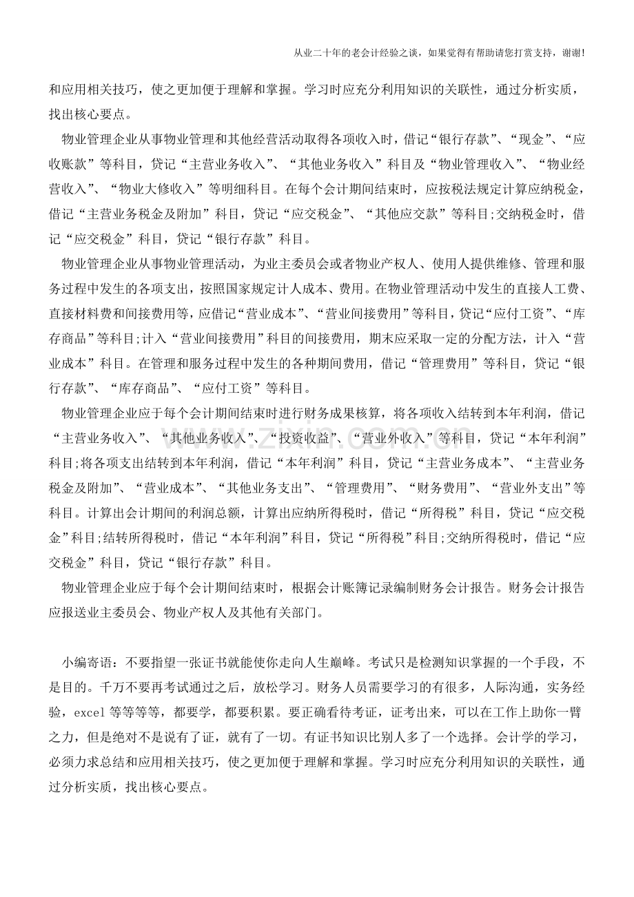 物业管理企业会计核算特点解析【会计实务经验之谈】.doc_第2页