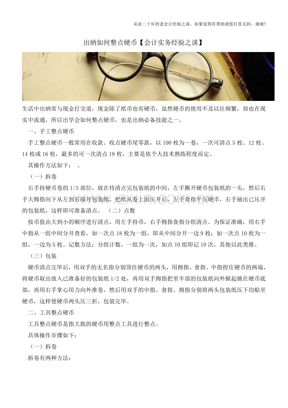 出纳如何整点硬币【会计实务经验之谈】.doc_第1页