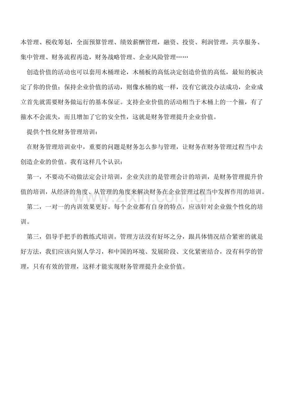 财务管理如何提升企业价值？.doc_第2页