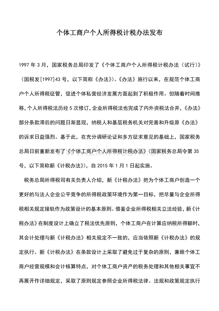 会计实务：个体工商户个人所得税计税办法发布.doc_第1页