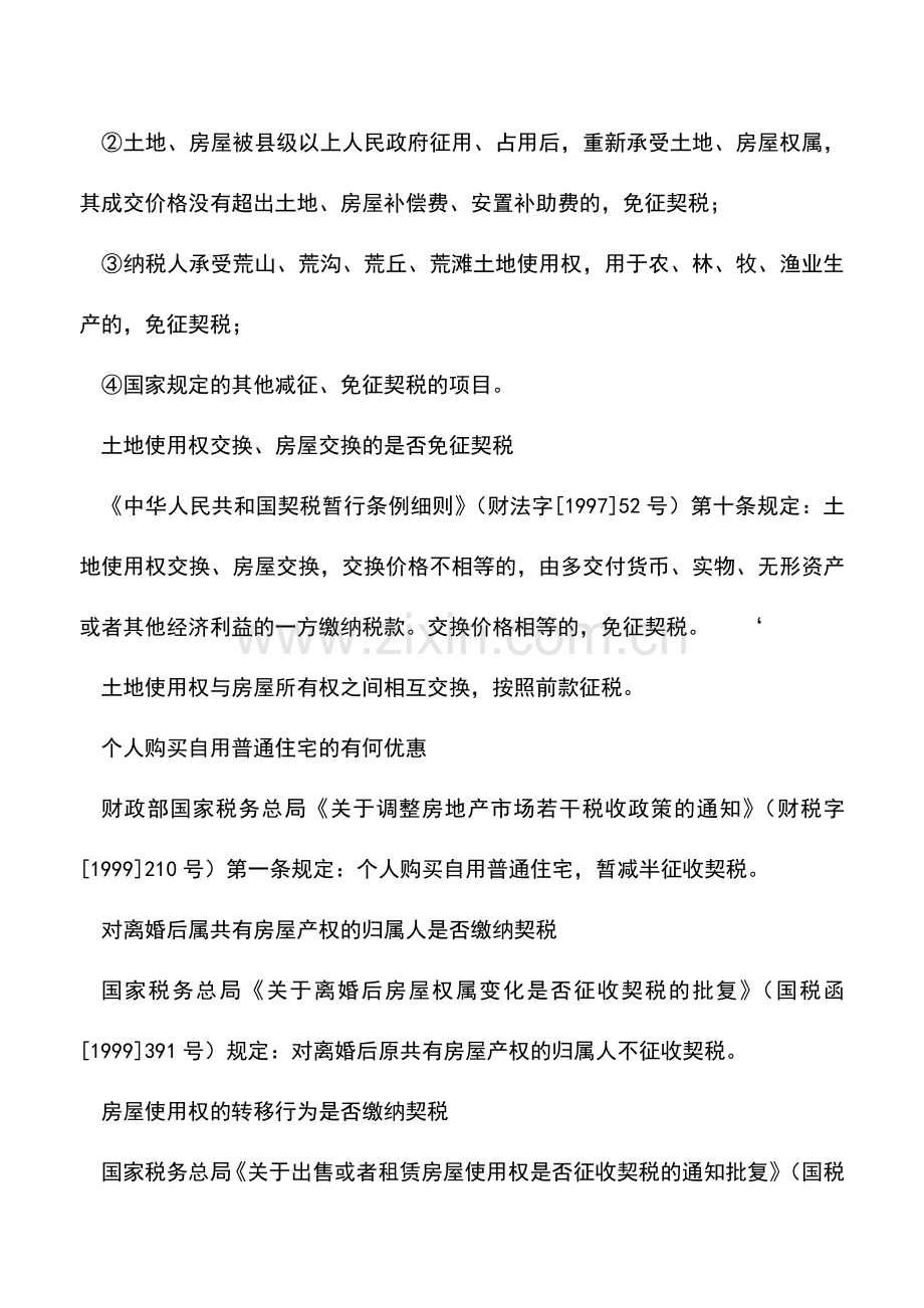 会计实务：契税减免税规定.doc_第2页