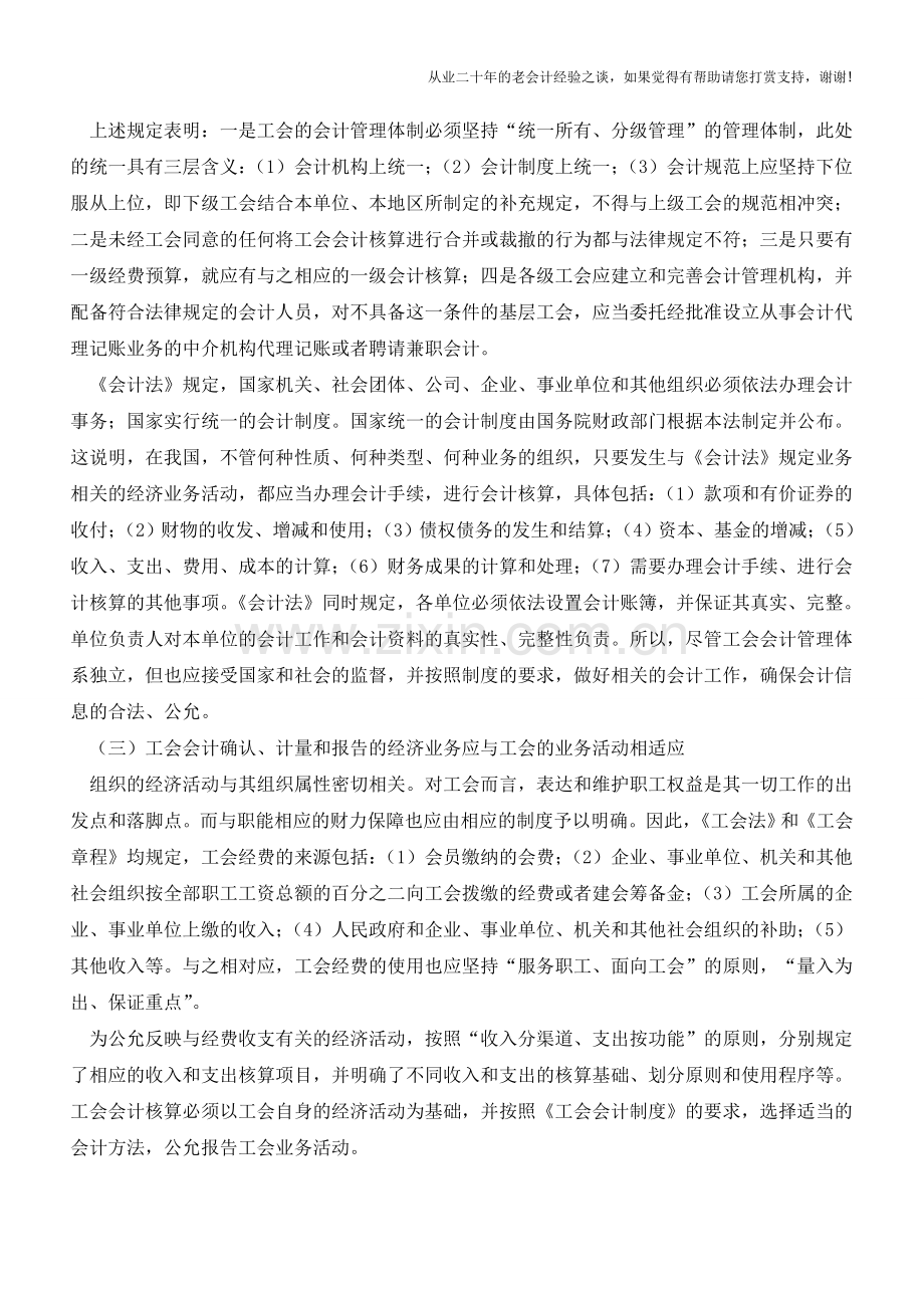 工会会计的主要特点【会计实务经验之谈】.doc_第2页