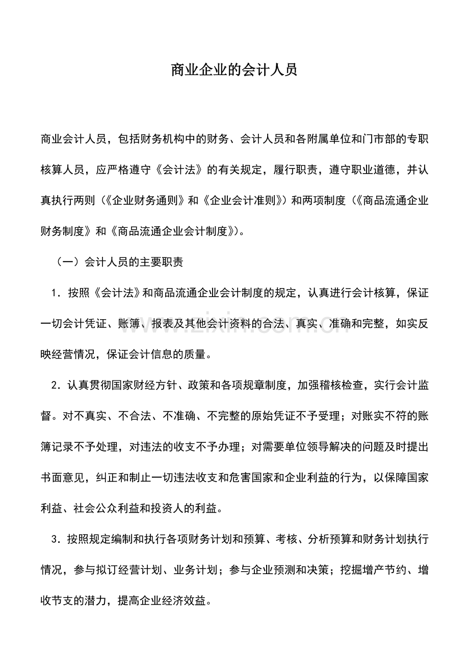 会计实务：商业企业的会计人员.doc_第1页