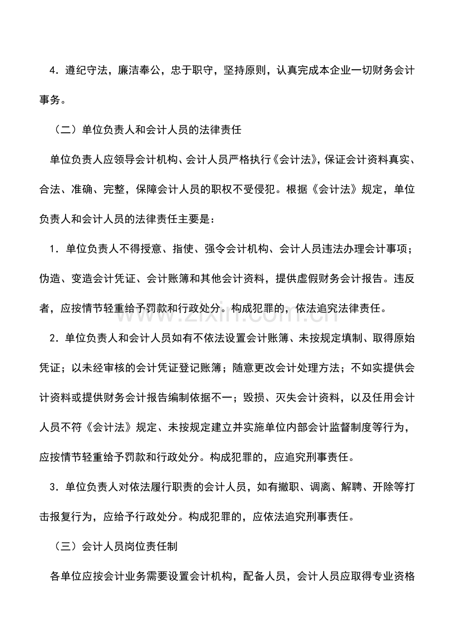 会计实务：商业企业的会计人员.doc_第2页