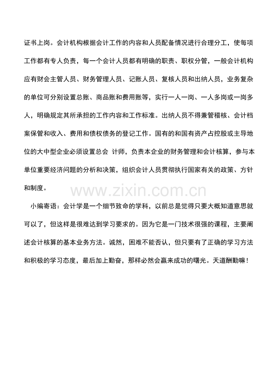 会计实务：商业企业的会计人员.doc_第3页