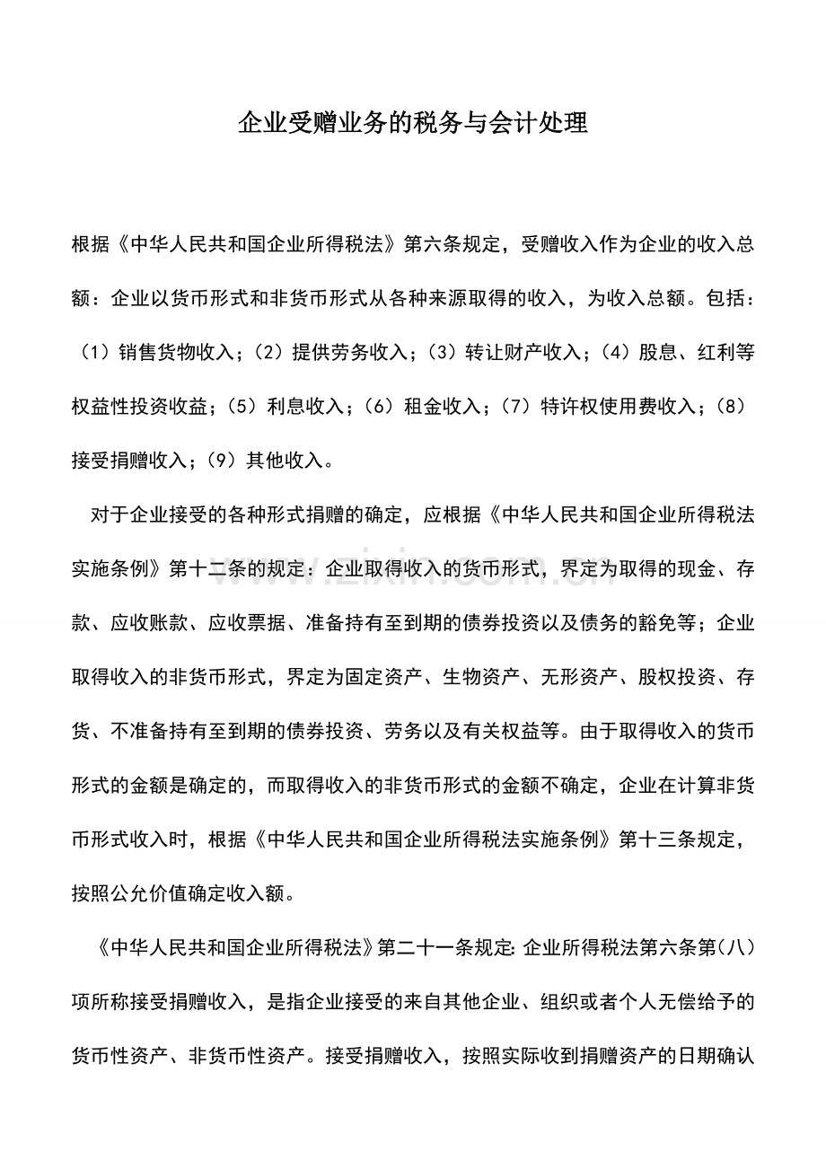 会计实务：企业受赠业务的税务与会计处理.doc_第1页