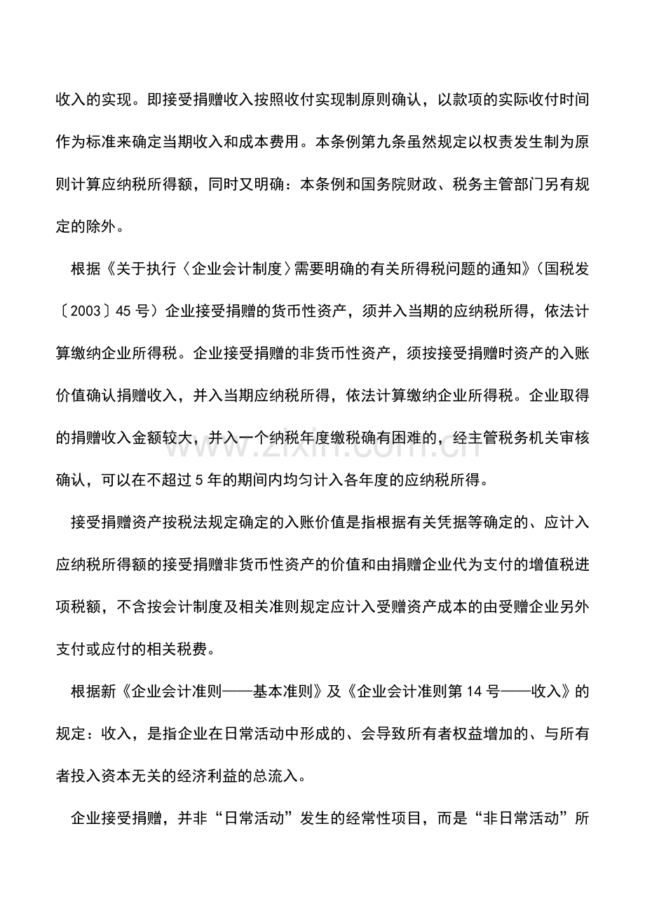 会计实务：企业受赠业务的税务与会计处理.doc_第2页