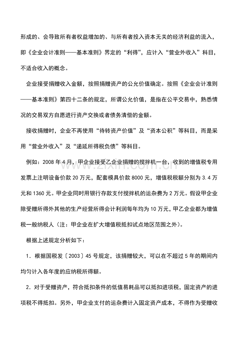 会计实务：企业受赠业务的税务与会计处理.doc_第3页