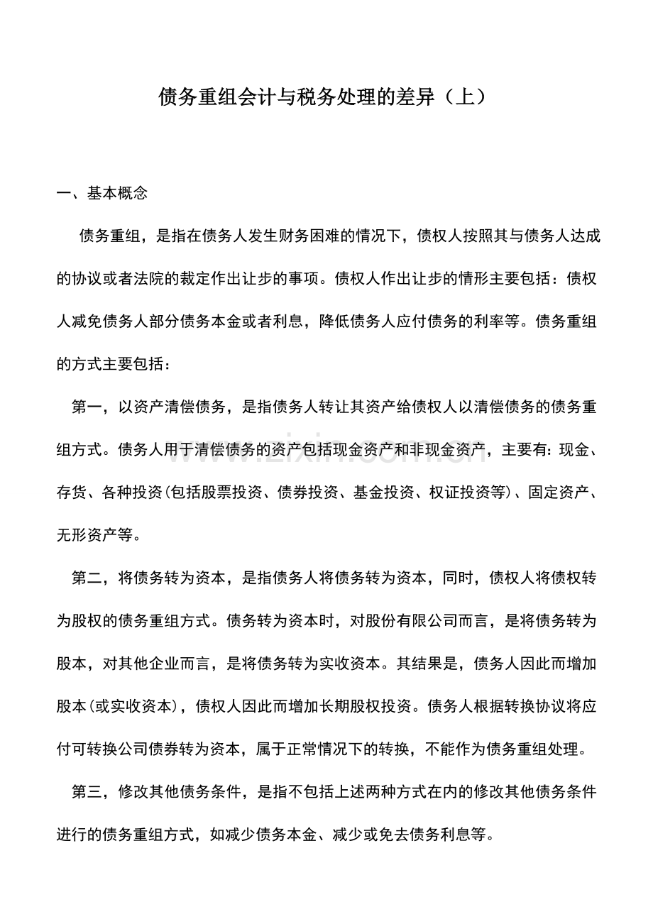 会计实务：债务重组会计与税务处理的差异(上).doc_第1页